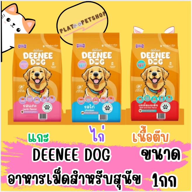 Deenee Dog (ดีนี่ ด็อก) อาหารสุนัข ขนาด 10 กิโลกรัม