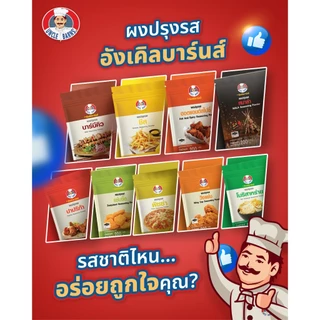 อังเคิลบาร์นส์ผงปรุงรส ขนาด 100 กรัม ผงเขย่า ผงโรย สำหรับของทอด อร่อย และผงหมักเนื้อได้ **มีส่งด่วน