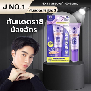 (ของแท้100%) RACHI ครีมกันแดดราชิมินิ Hybrid Sun Bright SPF 50 PA+++ (ขนาด 4 ml.)
