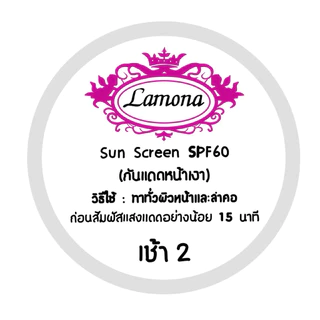 ครีมลาโมน่า แบบแยกขาย จับคู่