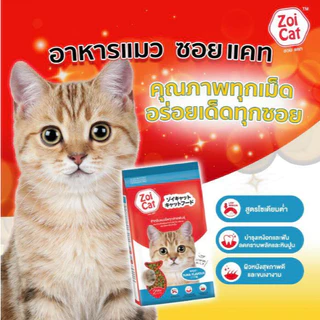 Zoi Cat อาหารแมวซอยแคท รสทูน่า (1 กก.) แบบยกกระสอบ บรรจุ 20 ถุง