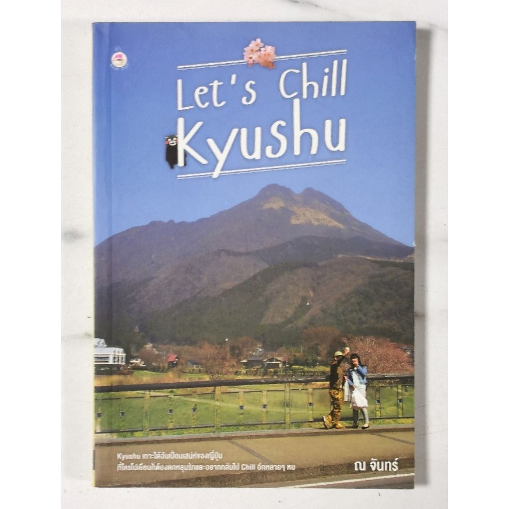 Let's Chill... Kyushu มือ​2​ สภาพ​ดี​