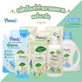 PUREEN (เพียวรีน) น้ำยาซักผ้าเด็ก น้ำยาล้างขวดนม สูตรออร์แกน…