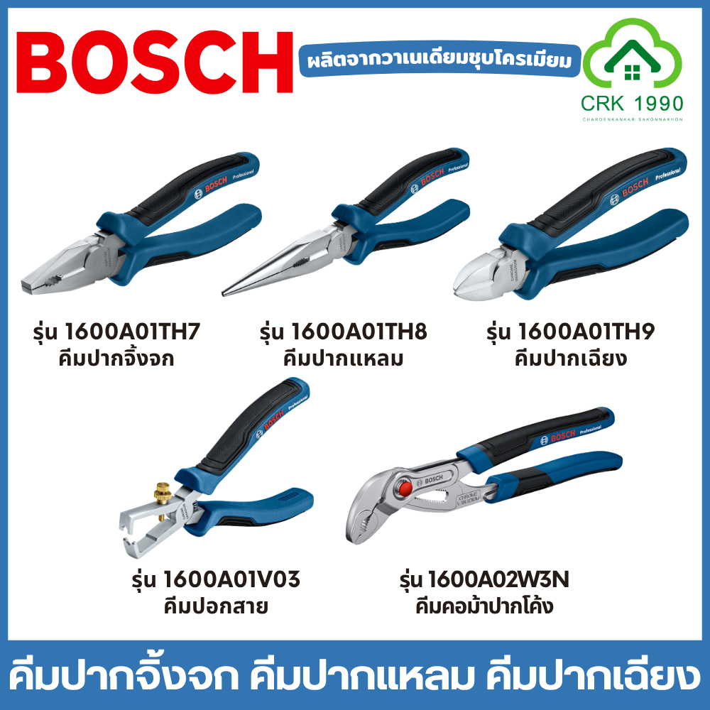BOSCH คีมปากจิ้งจก คีมปากแหลม คีมปากเฉียง คีมปอกสายไฟ คีมคอม้า วัสดุเป็นเหล็กวานาเดียมชุบโครเมียม