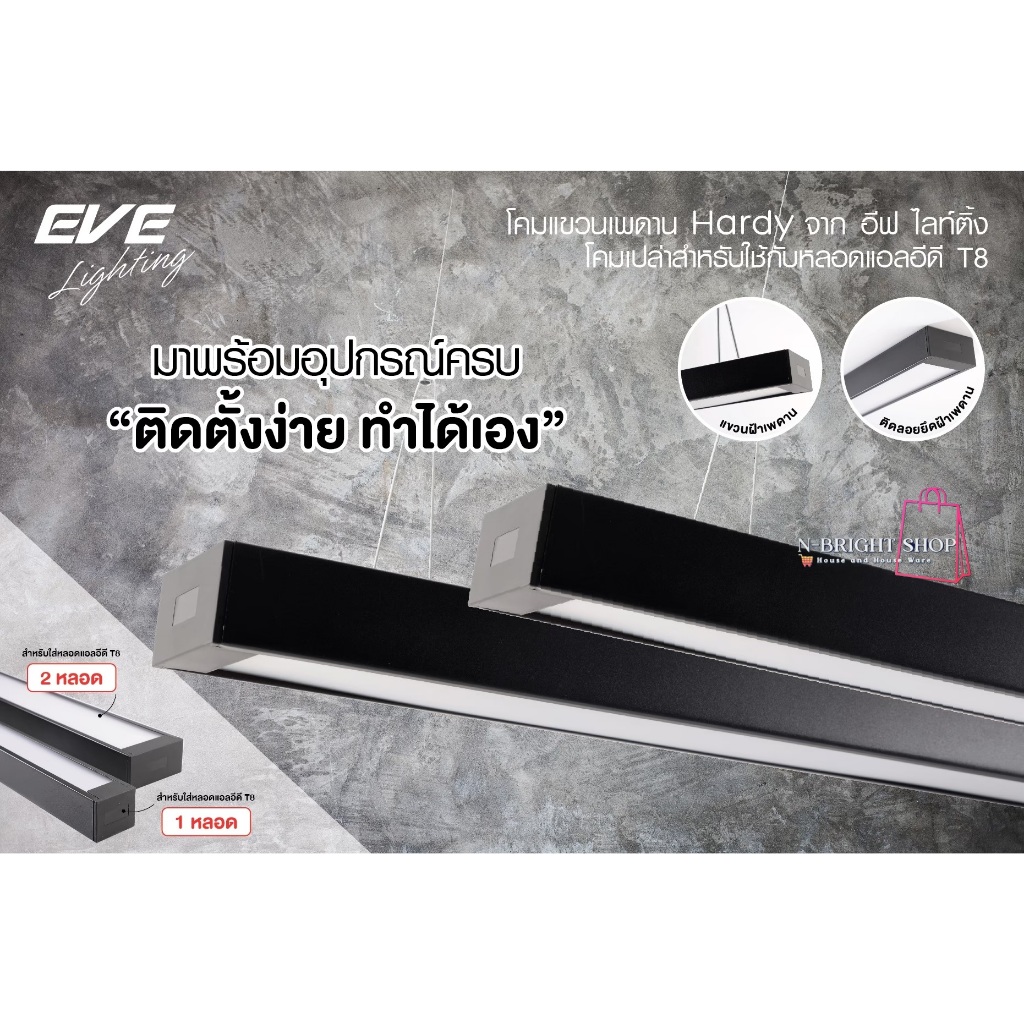 โคมไฟแขวนเพดานหน้าอะคริลิคขาวขุ่นสีดำรุ่นฮาร์ดี้ขั้วบิดล็อก สำหรับใส่หลอด LED T8 ขั้ว G13 1และ 2หลอด