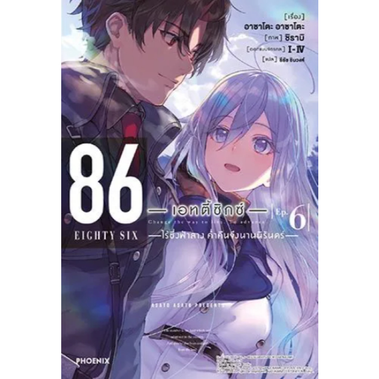 Phoenix Next หนังสือ Light Novel (LN) 86 -เอทตี้ซิกซ์- เล่ม 6