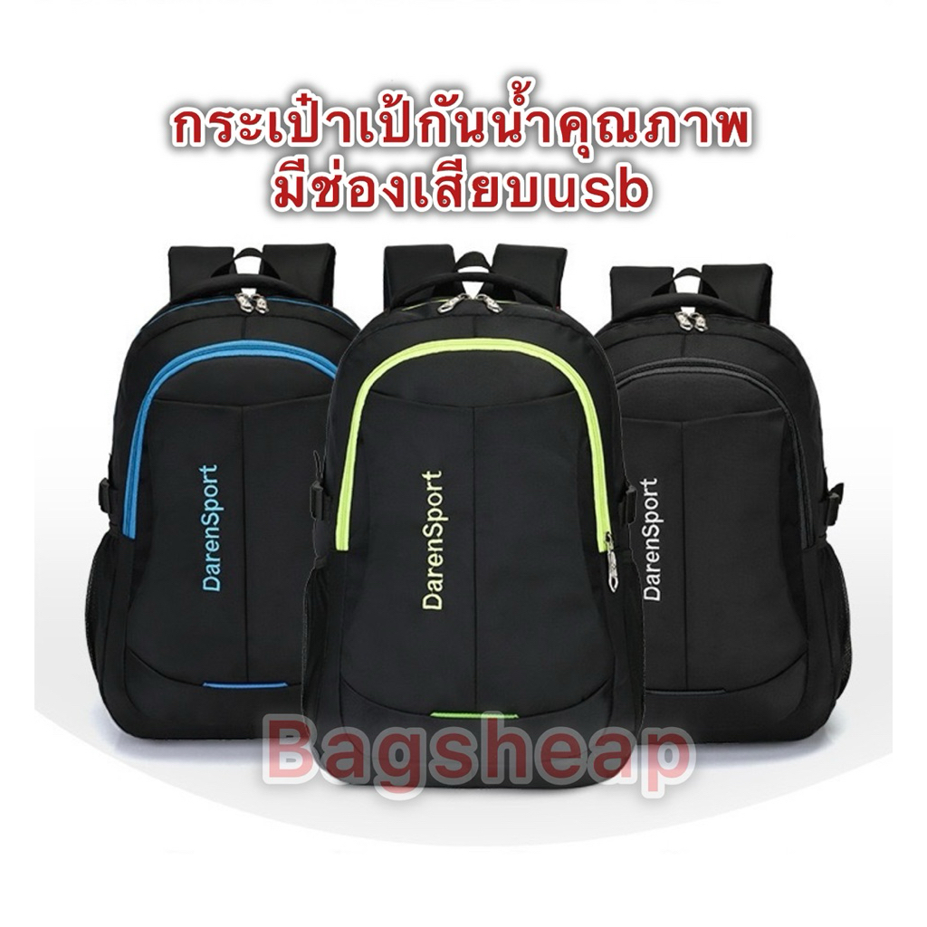 >พร้อมจัดส่งจาก กทม.< กระเป๋าเป้ Darensport ผ้าไนลอนหนา กันน้ำคุณภาพ แถมสายและช่องเสียบUSB ใส่ของได้เยอะจุใจ