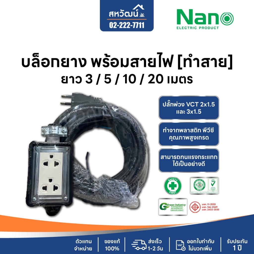 **ทำสาย** NANO บล็อคยาง 4x4 พร้อมสาย บล็อกยาง ปลั๊กพ่วง VCT 2x1.5 และ 3x1.5 ยาว 3 / 5 / 10 / 20 เมตร