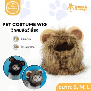 Doge&Orange พร้อมส่ง วิกสัตว์เลี้ยง หมวกวิกผม ผมปลอม เครื่องแต่งกายสัตว์เลี้ยง สำหรับสุนัข แมว รูปทรงสิงโตน่ารัก MIP213