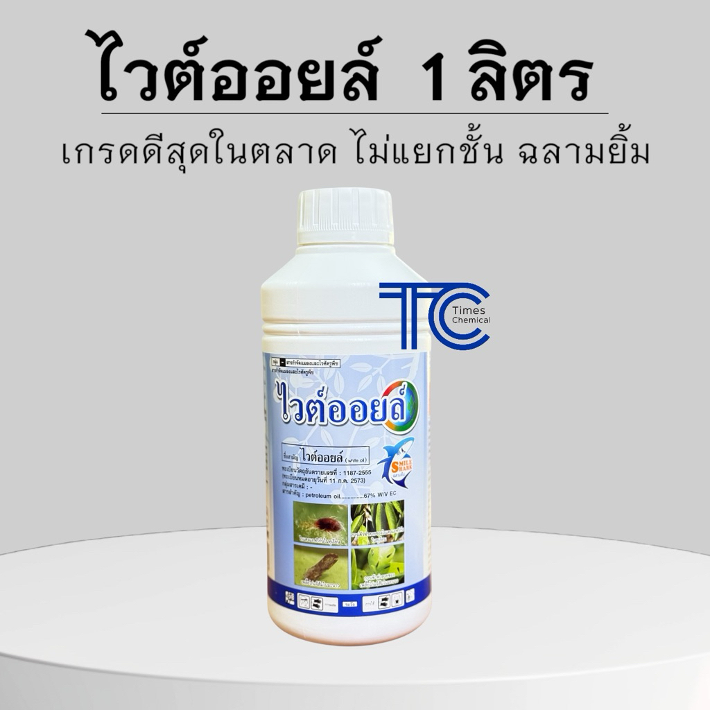 ไวต์ออยล์ 1 ลิตร white oil กำจัดแมลง ป้องกันเพลี้ย ไรแดง แมลงหวี่ คุมไข่แมลง