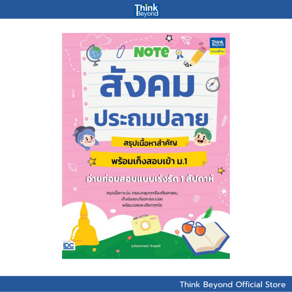 Thinkbeyond Book (ธิงค์บียอนด์ บุ๊คส์) 95739 หนังสือ Note สังคมประถมปลาย สรุปเนื้อหาสำคัญ พร้อมเก็งสอบเข้า ม.1 อ่านก่อน