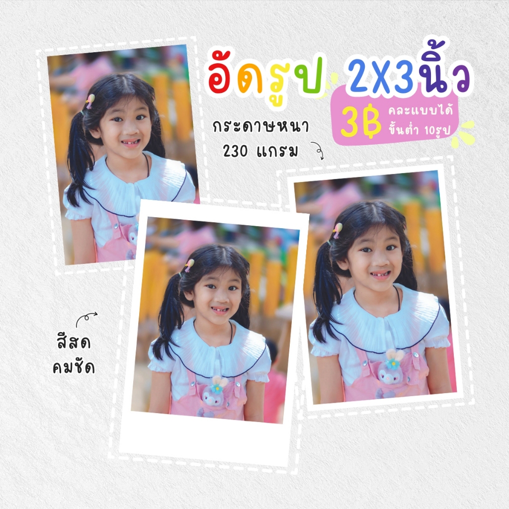 อัดรูป 2x3 นิ้ว รูปโพลารอยด์ รูปปัจฉิม เพิ่มข้อความได้
