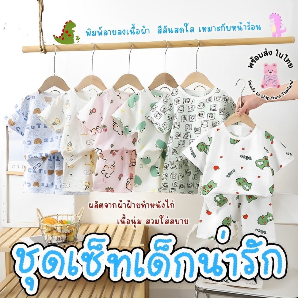 ชุดเซ็ทเสื้อแขนสั้น+ขาสั้นเด็ก พิมพ์ลายน่ารัก วัสดุผ้าฝ้ายทำหนังไก่ นุ่มใส่สบาย ใส่ได้ทั้งเด็กชาย/เด็กหญิง พร้อมส่งในไทย