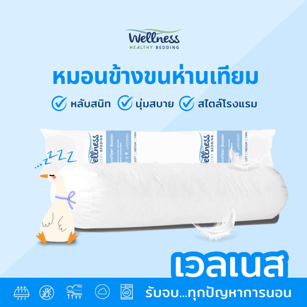 Wellness หมอนข้าง รุ่น Microfiber Bolster หมอนข้างขนห่านเทียม