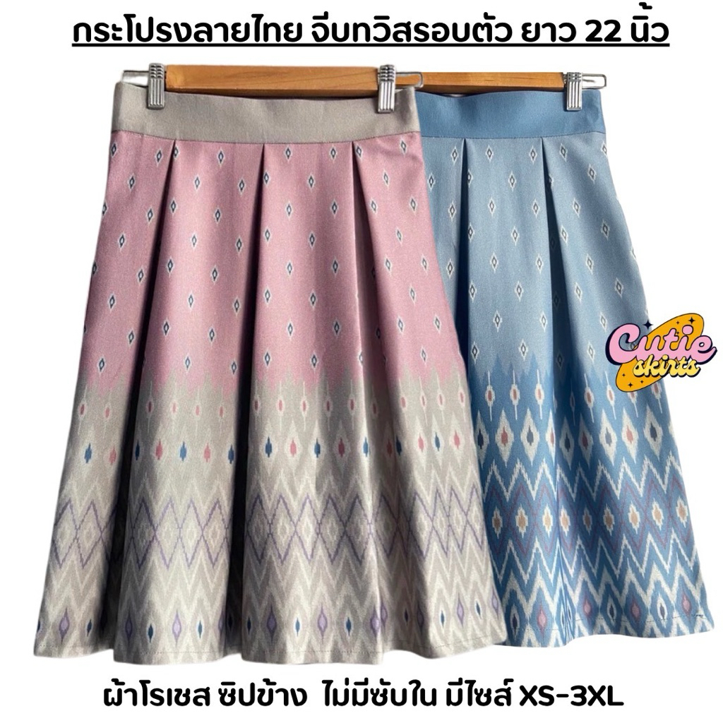 กระโปรงลายไทย จีบทวิสรอบตัว ผ้าโรเชส ยาว 22 และ 25 นิ้ว ไม่มีซับใน