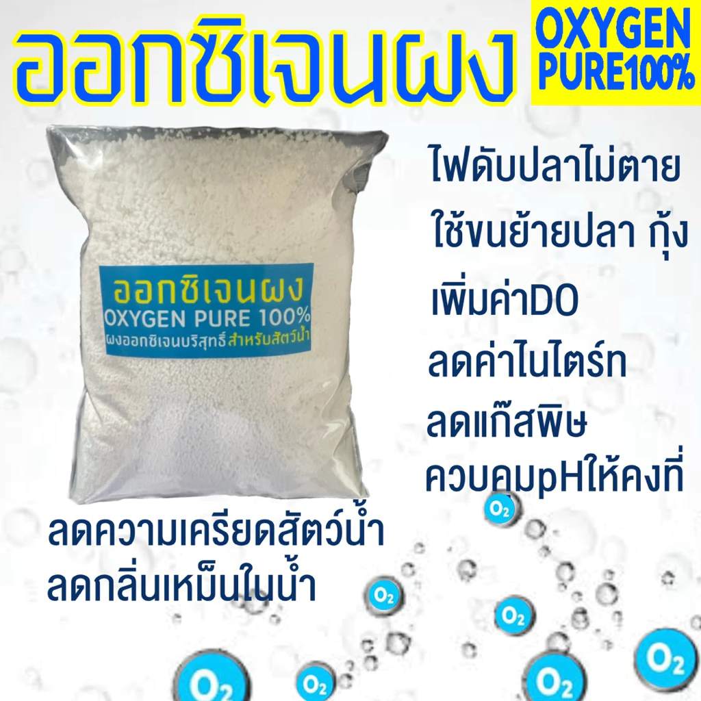 ผงออกซิเจนสำหรับปลา/กุ้ง/สัตว์นำ้ OXYGENออกซิเจนชนิดผงออกซิเจนบริสุทธิ์สร้างอ๊อกซิเจนในน้ำฉุกเฉินเคลื่อนย้ายปลาแบ่งบรรจุ