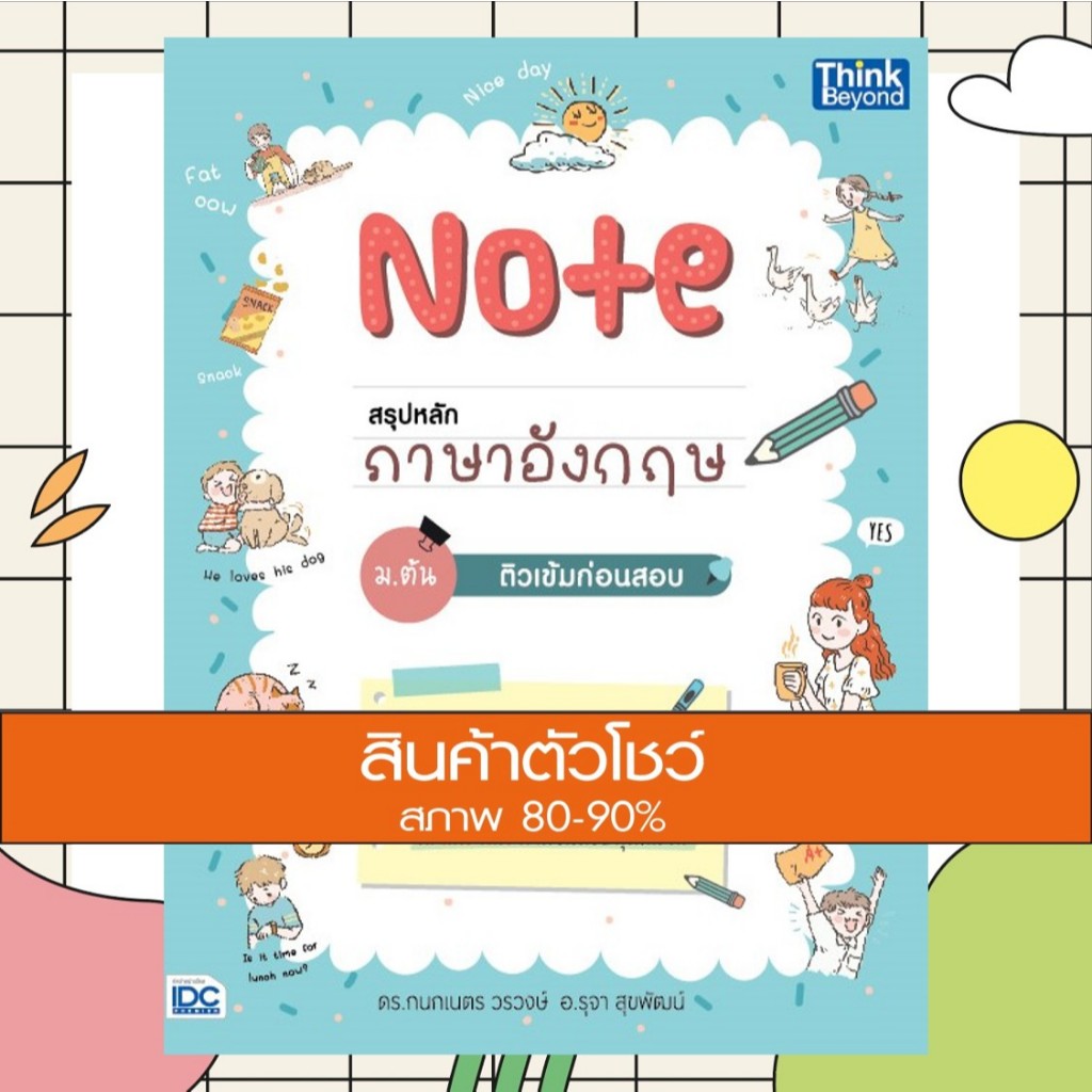 หนังสือ Note สรุปหลักภาษาอังกฤษ ม.ต้น ติวเข้มก่อนสอบ (9786164492561)