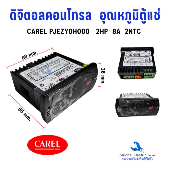 ดิจิตอลคอนโทรล CAREL รุ่น PJEZY0H000 2 รีเลย์,Digital Thermostat,Carel ตัวควบคุมอุณหภูมิตู้แช่ ยี่ห้