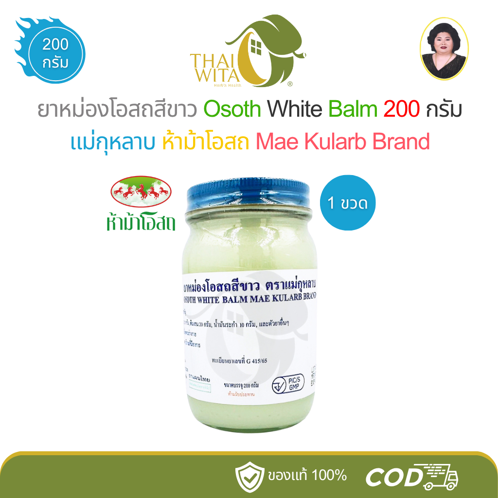 ยาหม่องโอสถสีขาว แม่กุหลาบ ห้าม้าโอสถ White Balm (ทิพย์ขาว 200 กรัม - 1 ขวดใหญ่)