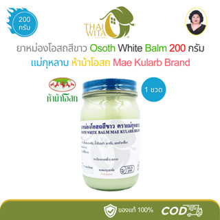 ยาหม่องโอสถสีขาว แม่กุหลาบ ห้าม้าโอสถ White Balm (ทิพย์ขาว 2…