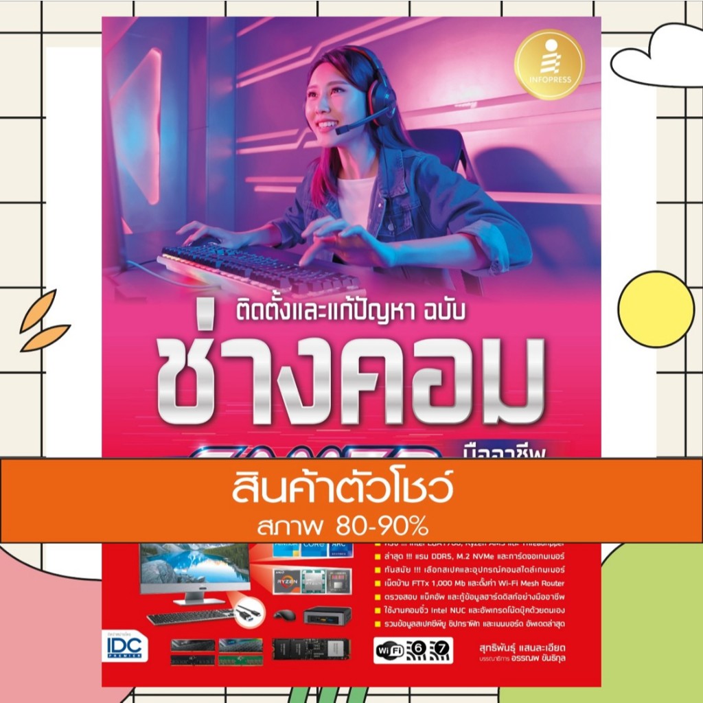 หนังสือ ติดตั้งและแก้ปัญหา ฉบับช่างคอม & GAMER มืออาชีพ (9786164873353)