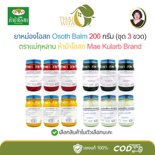 (ยาหม่องโอสถ 200 กรัม) Osoth Balm แม่กุหลาบ ห้าม้าโอสถ Mae Kularb Brand (ชุด 3 ขวดใหญ่)