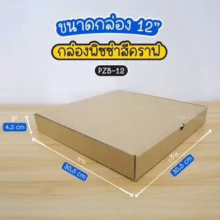 กล่องพิซซ่าหนาพิเศษ สีคราฟ ขนาด 12 นิ้ว 1 แพ็คมี 50 กล่อง
