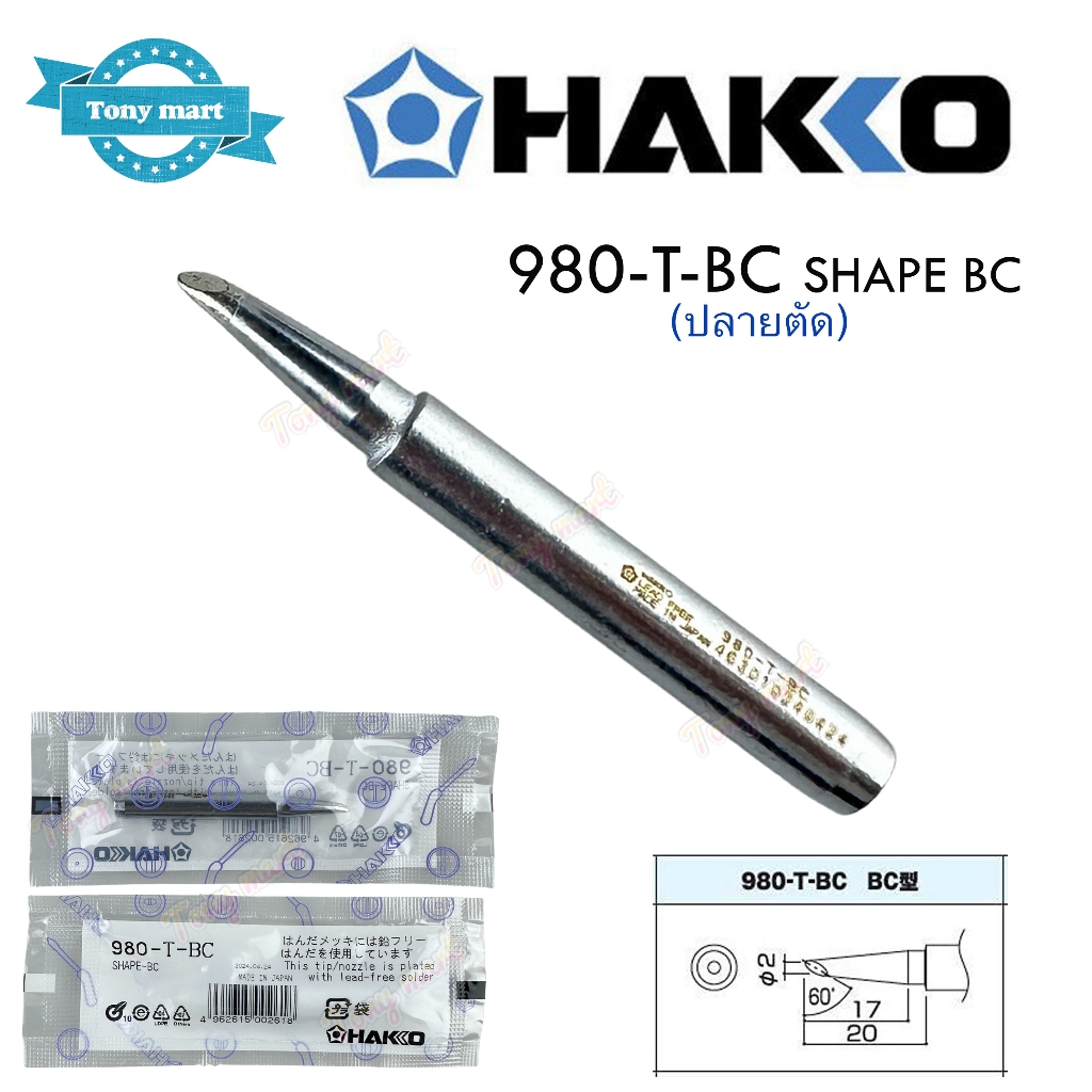 ปลายหัวแร้ง Hakko ของแท้ 980-T-B , BI , BC , D อะไหล่ สำหรับหัวแร้ง รุ่น 980 และ รุ่น 981 ผลิตญี่ปุ่น **เฉพาะปลาย - รูปที่ 2