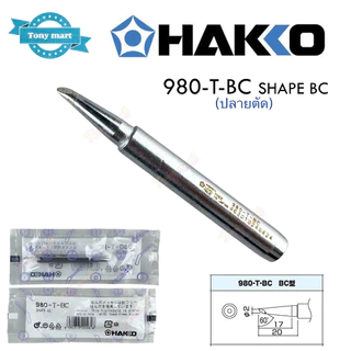 ปลายหัวแร้ง Hakko ของแท้ 980-T-B , BI , BC , D อะไหล่ สำหรับหัวแร้ง รุ่น 980 และ รุ่น 981 ผลิตญี่ปุ่น **เฉพาะปลาย