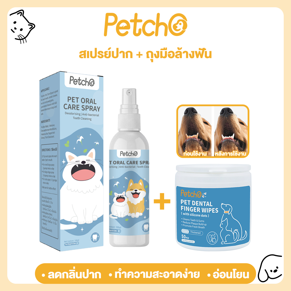 Petcho สเปรย์ดูแลช่องปากสัตว์เลี้ยง + ผ้าเช็ดฟันแบบสวมนิ้ว เซ็ตดูแลฟัน ลดกลิ่นปาก ทำความสะอาดง่าย