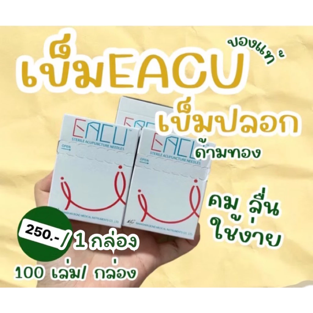 🔥ส่งฟรี ส่งไว 🔥เข็มฝังเข็มหมดอายุ2028 #อย.ไทย EACU(มีปลอก)🌼ด้ามทองแดง 1 กล่อง จำนวน 100 เล่มมีปลอก