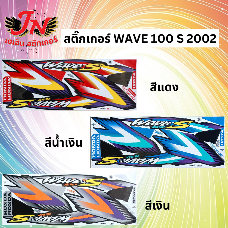 สติกเกอร์ WAVE เวพ เอส 100 S 2002