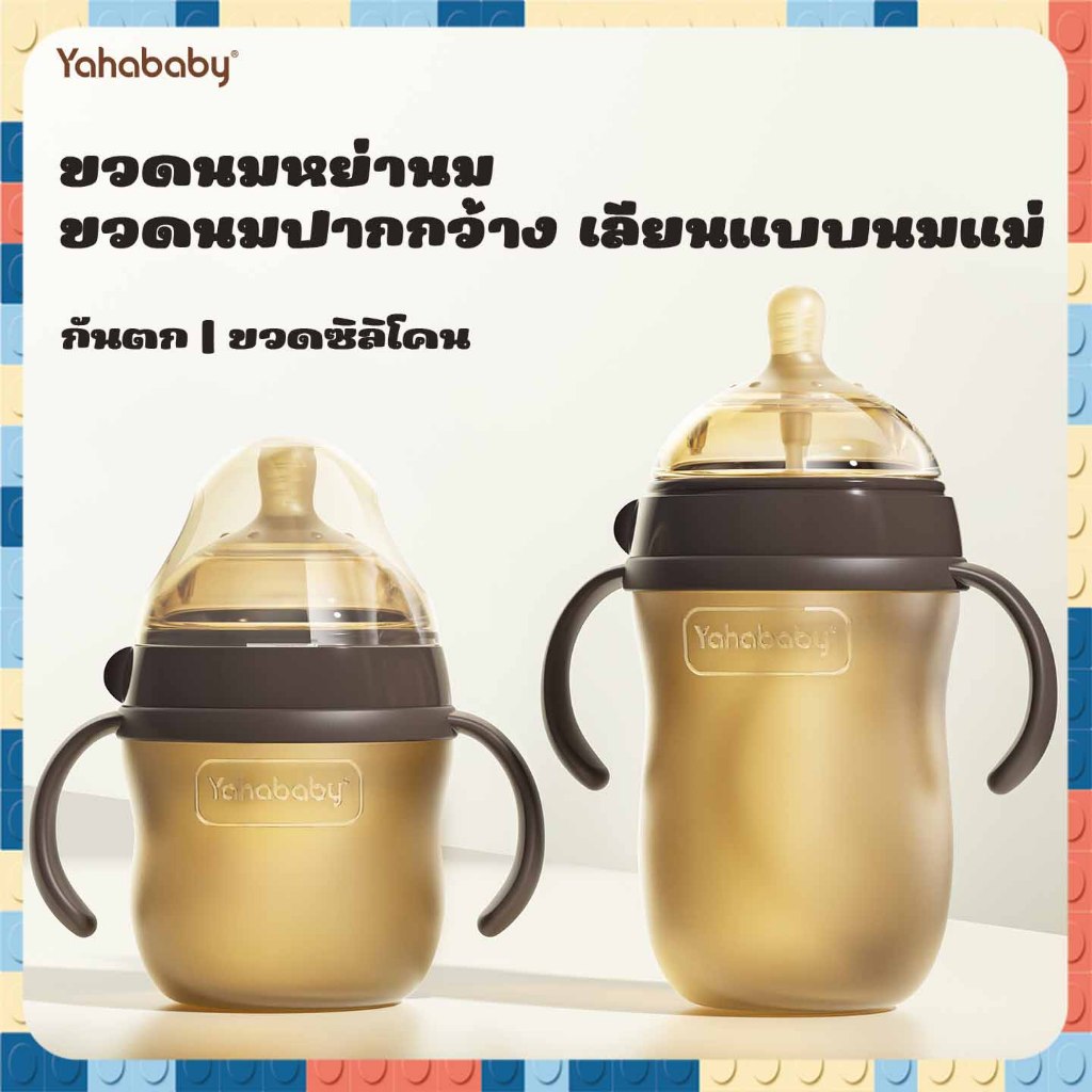 YAHABABY ขวดนมซิลิโคน ขวดนม BPA Free ลดท้องอืด ป้องกันการแหวะนม ขวดนมเด็ก ทนต่อการตก ขวดนมปากกว้าง 150ml 240ml