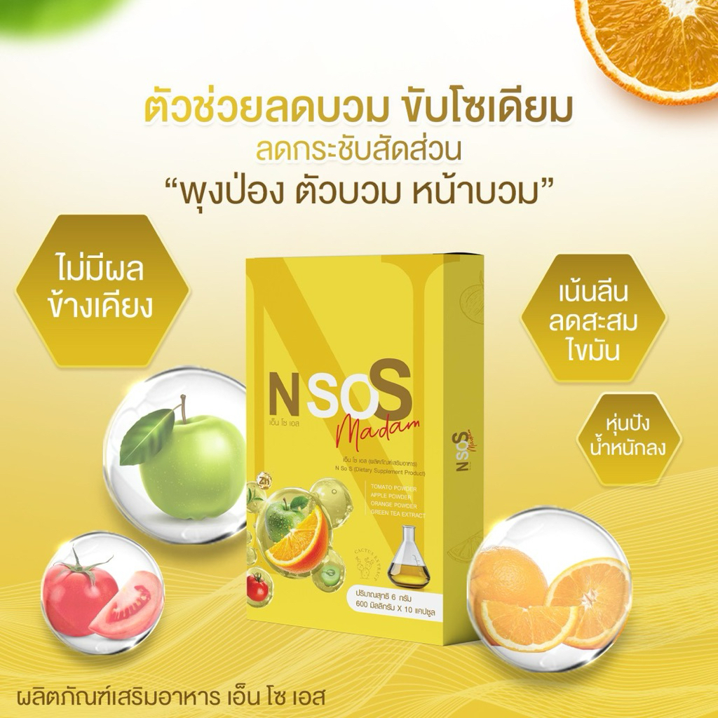 เอ็นโซเอส วิตามินลดบวม ขับโซเดียม ลีนหุ่น เร่งเผาผลาญ บล๊อกไขมัน กระชับสัดส่วน