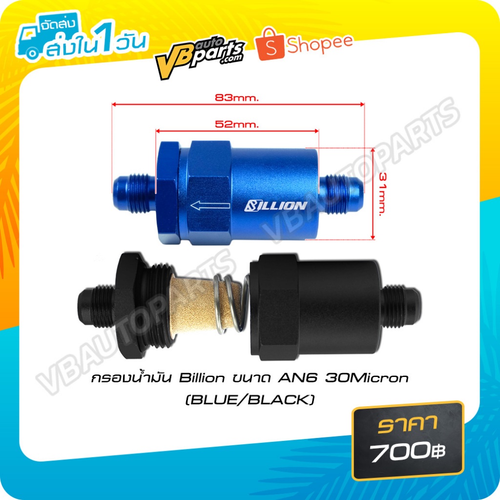 กรองน้ำมัน Billion ขนาด AN6 (สี:Black/Blue)