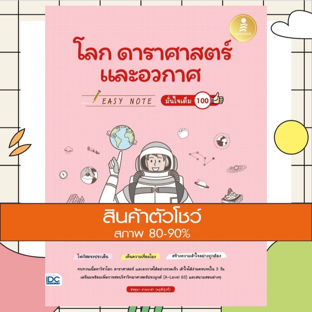 หนังสือ Easy Note โลก ดาราศาสตร์ และอวกาศ มั่นใจเต็ม 100 (9786164874350)