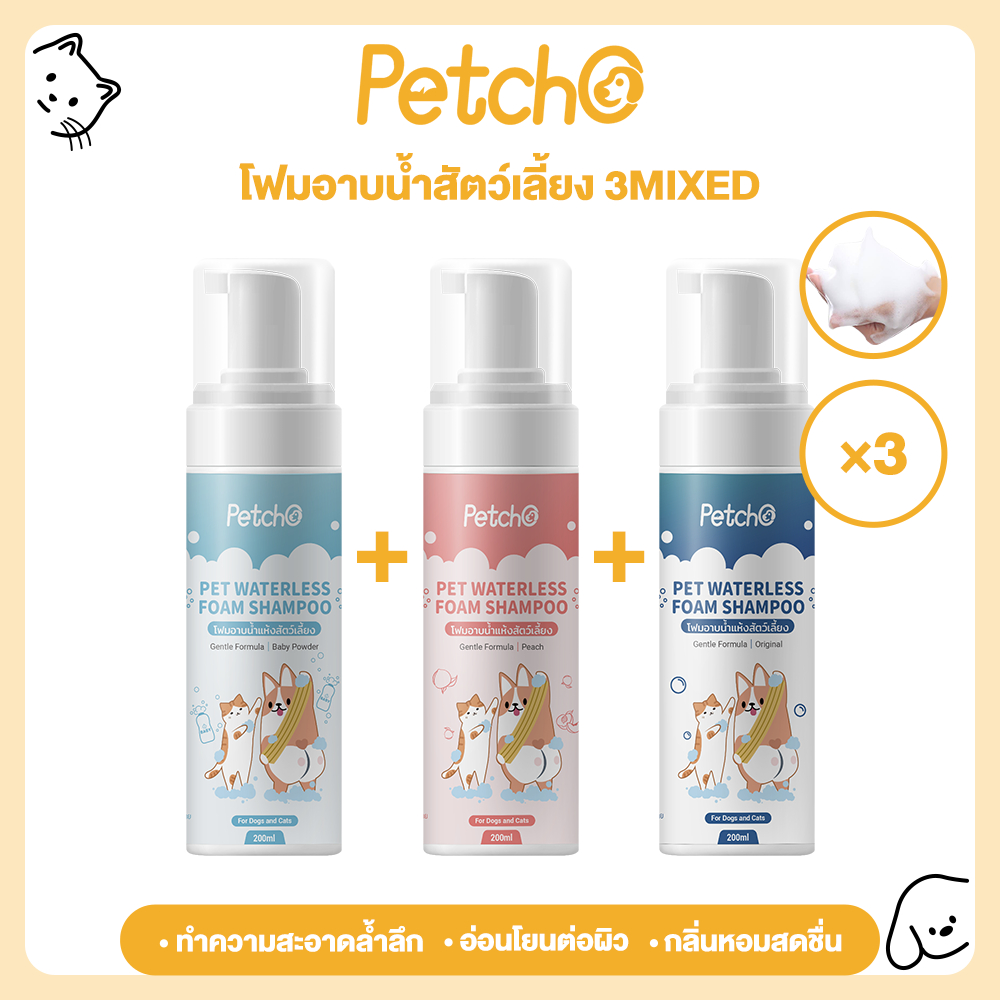 Petcho โฟมอาบน้ำแห้งสัตว์เลี้ยง แชมพูแมว แชมพูสุนัข โฟมอาบน้ำแห้ง​ กระต่าย​ กลิ่นหอม สะอาด ดับกลิ่น 3 ขวด กลิ่นผสม