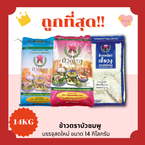 (โค้ดส่งฟรี0บาท)ข้าวขาวเสาไห้บัวชมพูแท้100%คัดพิเศษ ข้าวเหนียวเขี้ยงู 14กิโลกรัม(Kg)จากโรงสีเกรดพรีเมี่ยม