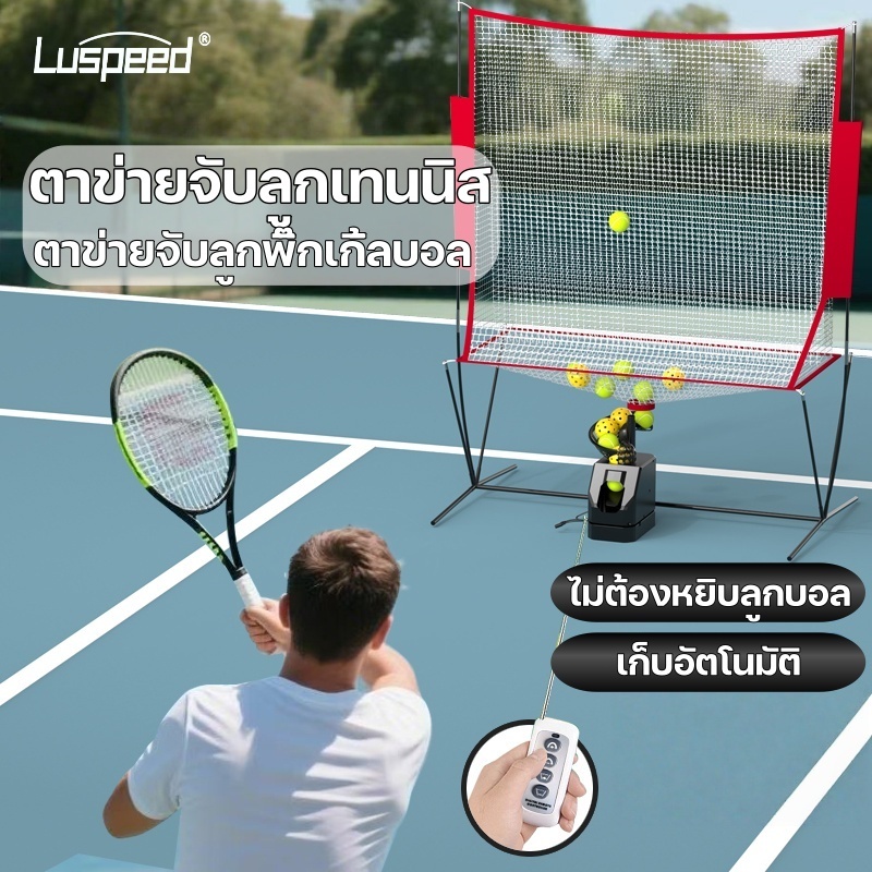 Luspeed ตาข่ายจับลูกเทนนิส Ball collection net ตาข่ายจับลูกพิ๊กเกิ้ลบอล สามารถถอดประกอบได้