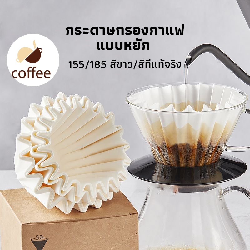 QL Coffee กระดาษกรองกาแฟ Wave Paper Filter ดริปกาแฟ แบบหยัก สีขาว/สีน้ำตาล ขนาด 155 / 185 1 แพ็ค/50 แผ่น