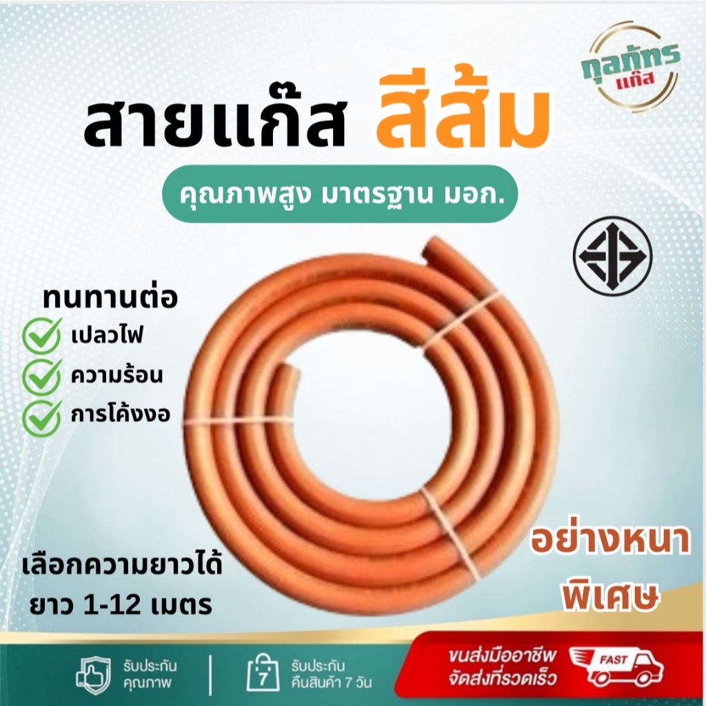 สายแก๊ส สีส้ม อย่างหนาพิเศษ คุณภาพสูง 5 เมตร มาตรฐาน มอก.