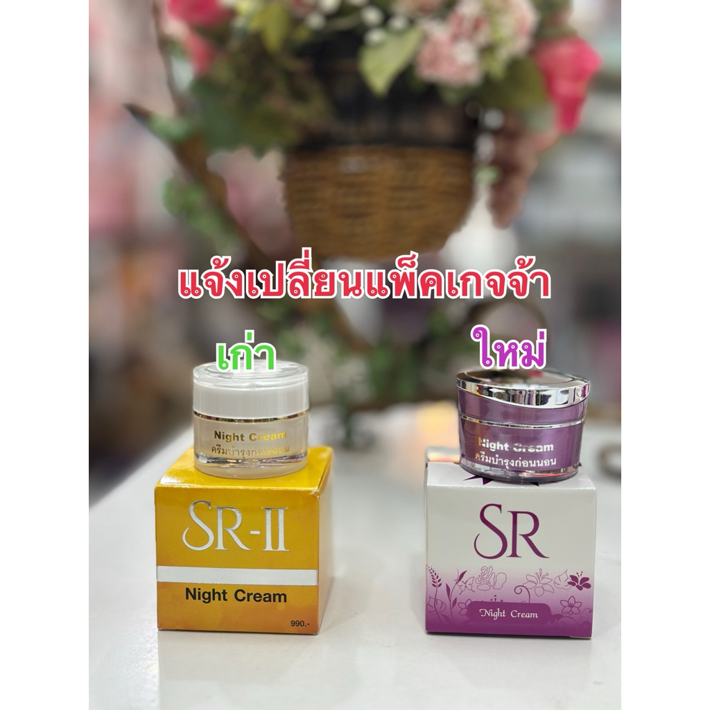 SR-II night cream เอส อาร์ ทู ไนท์ครีม(แพ็คเกจใหม่)