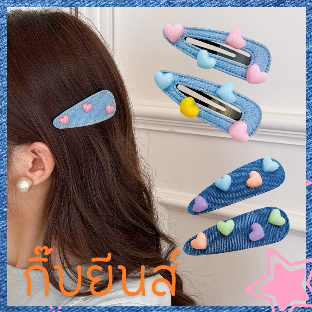 กิ๊บผ้ายีนส์ ป๊อกแป๊ก ตัวหนีบ 🇹🇭พร้อมส่งนะคะ