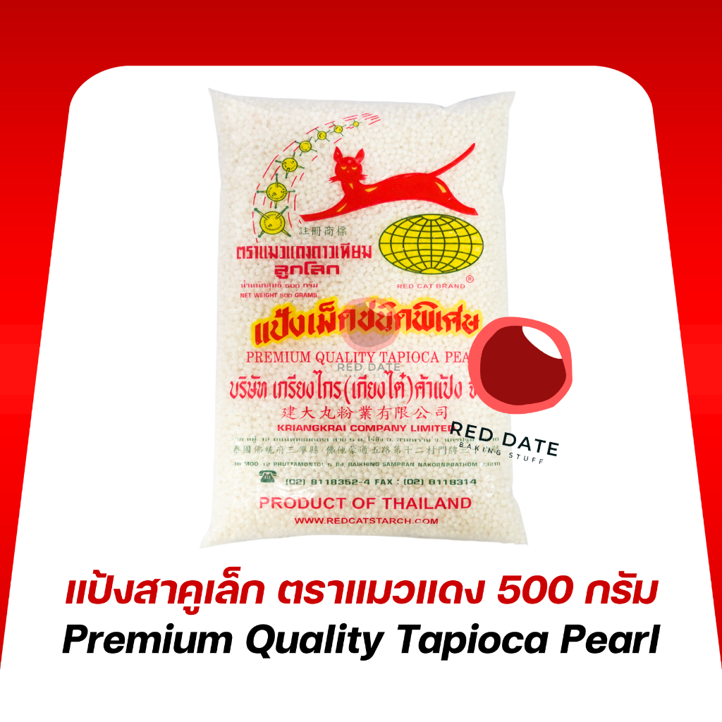 แป้งสาคูเล็ก ตราแมวแดง 500 กรัม