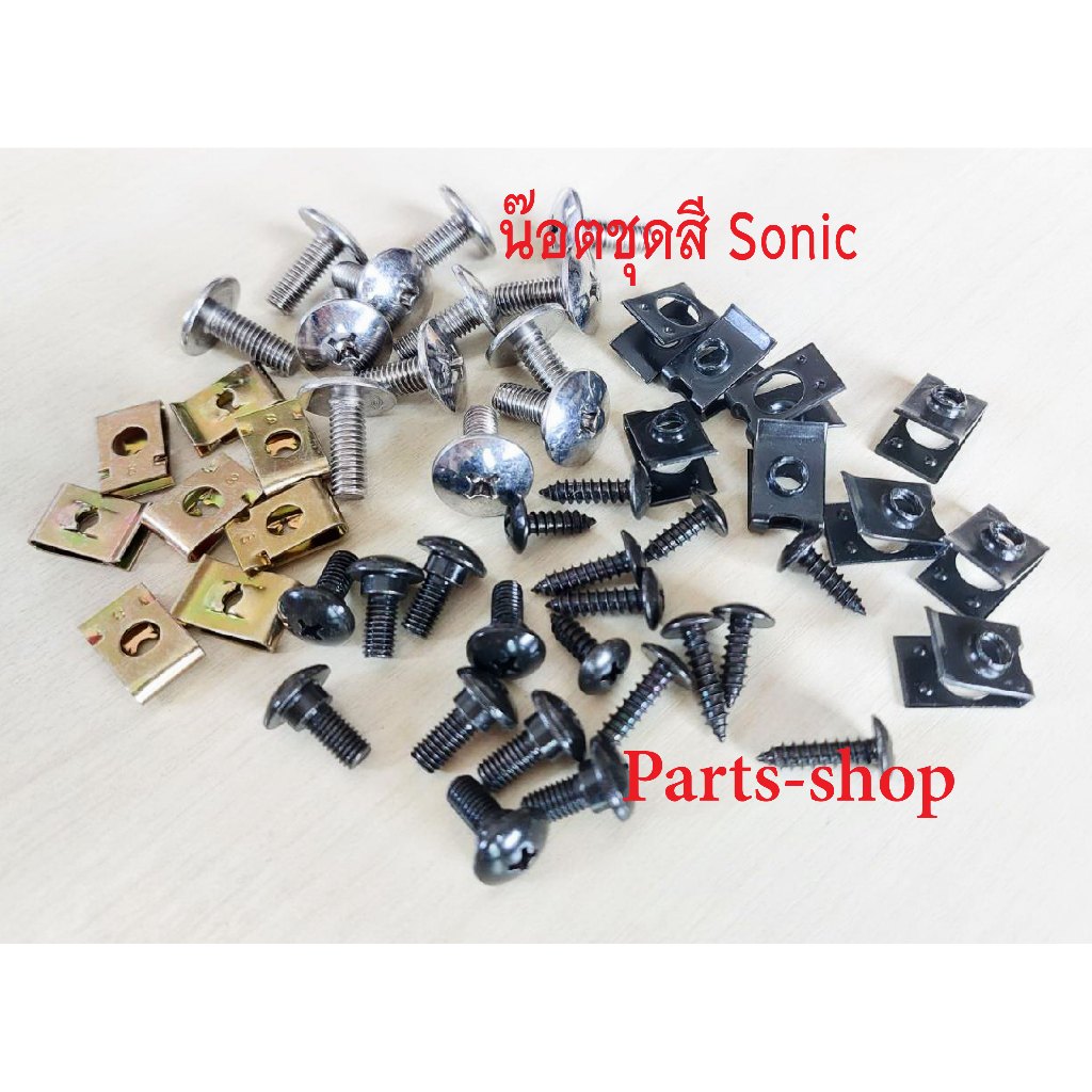 น๊อตชุดสีโซนิค ชุดสีรอบคันSonic น๊อตชุดเฟรมทั้งคันSonic สินค้าใหม่สวยงาม ครบทุกชิ้นตามภาพประกอบ - รูปที่ 2