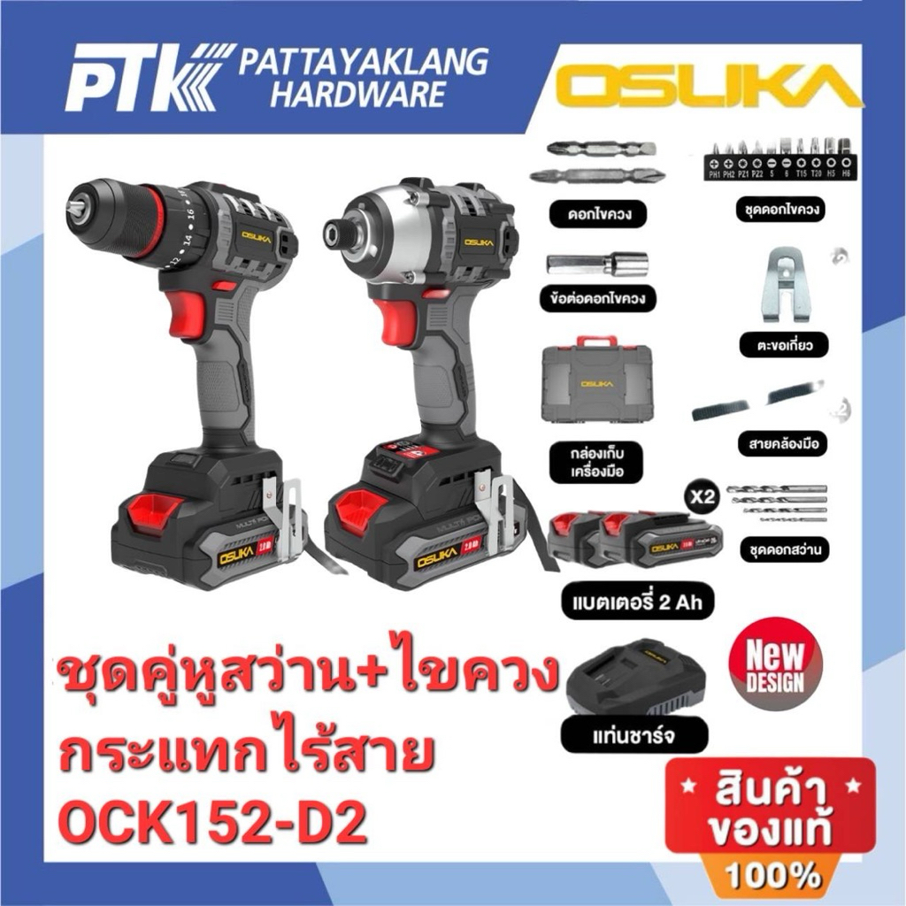 OSUKA ชุดคู่หูสว่าน+ไขควงกระแทกไร้สาย OCK152-D2 สินค้าแท้100%