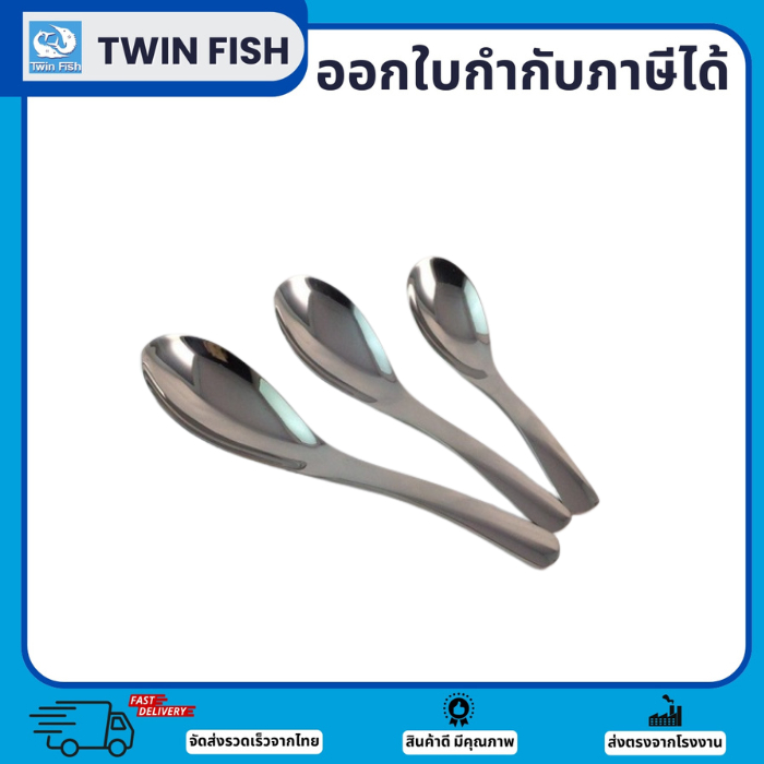 1ชิ้น ช้อนสั้นสแตนเลส หนาแข็งแรง 3ขนาดให้เลือก แบรนด์TwinFish