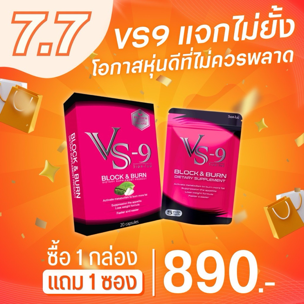 7.7โปรพิเศษ สุดคุ้ม Vs9 1แถม1(ซอง) VS9 (วีเอสไนน์)