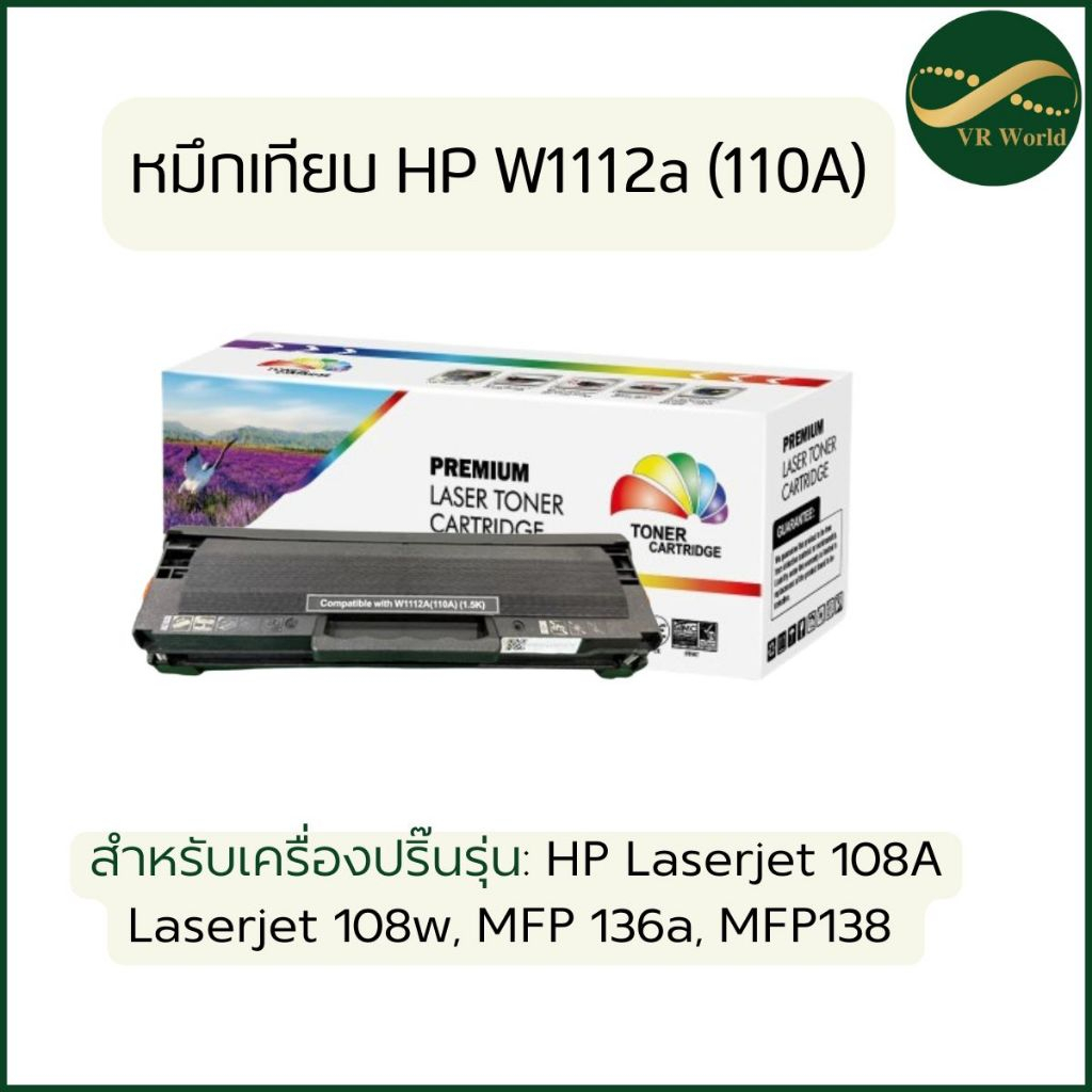 หมึกเทียบเท่า HP110A W1112A For HP : LaserJet 108A / 108W / MFP 136 / MFP 138 มีชิปพร้อมใช้