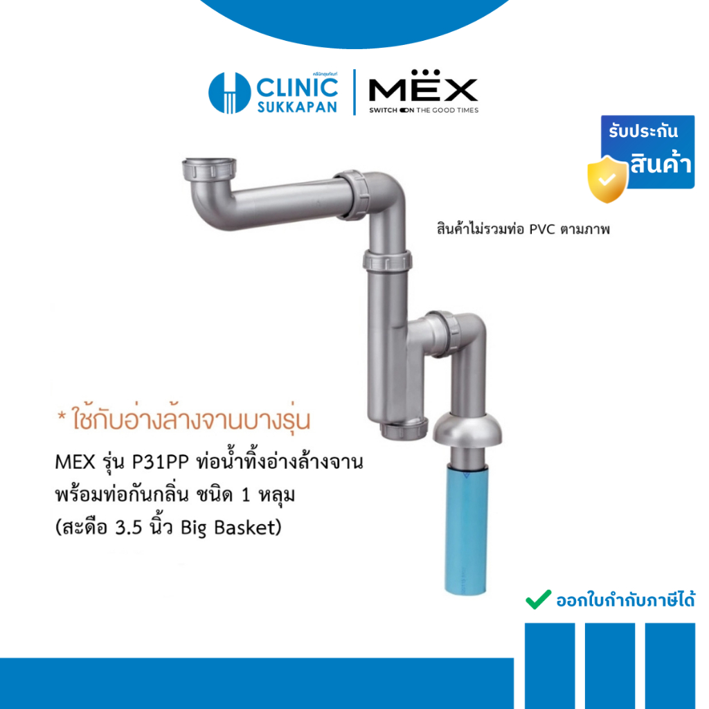 MEX รุ่น P31PP ท่อน้ำทิ้งอ่างล้างจาน พร้อมท่อกันกลิ่น ชนิด 1 หลุม (สะดือ 3.5 นิ้ว Big Basket)